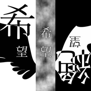 希望絶望希望 (feat. 退兎)