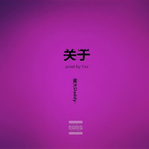 关于