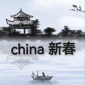 china 新春