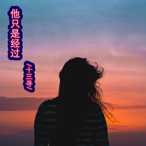 他只是经过 (伴奏)