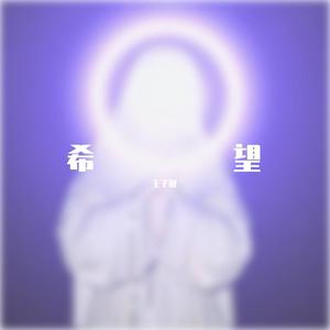 希望（prod by Dinterestin）