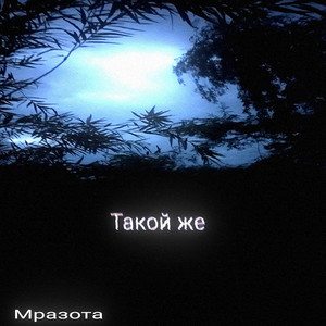 Такой же (Explicit)