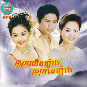 អូនស្រណោះសត្វត្រយ៉ង