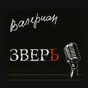 Зверь