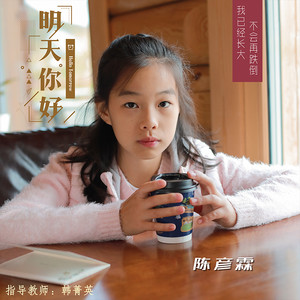 明天你好 (伴奏)