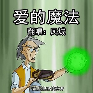 翻唱：爱的魔法