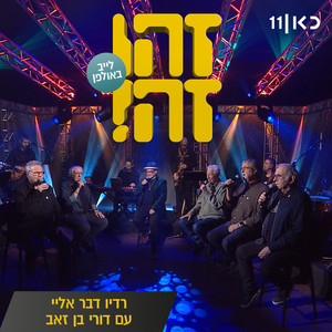 רדיו דבר אלי (Live)