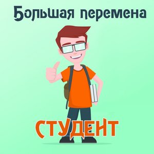 Студент