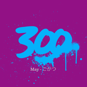 300 - May - ごがつ