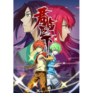 君临天下 - 动漫原声 - qq音乐-千万正版音乐海量无损曲库新歌热歌