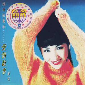 缘份多数也短暂