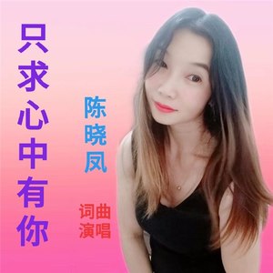 只求心中有你 (伴奏)