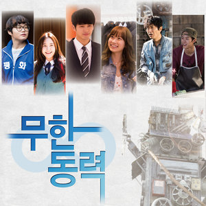 무한동력 OST Part.1 (无限动力 OST Part.1)