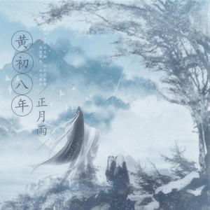 黄初八年正月雨 (曹丕/曹植)