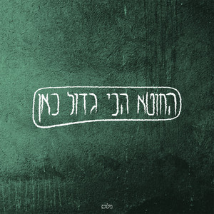 החוטא הכי גדול כאן