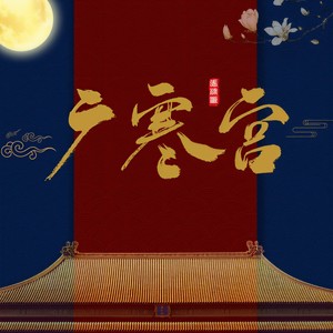 广寒宫 (DJ何鹏Remix)