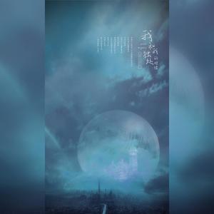 我和我独处的时候