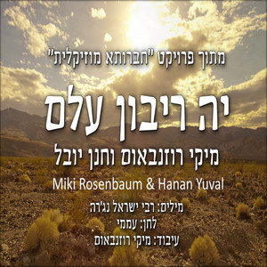 יה ריבון עלם