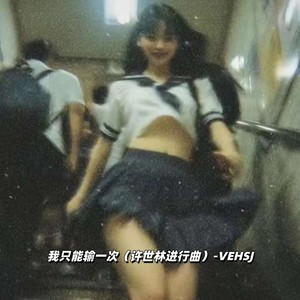 我只能输一次 (许世林进行曲)
