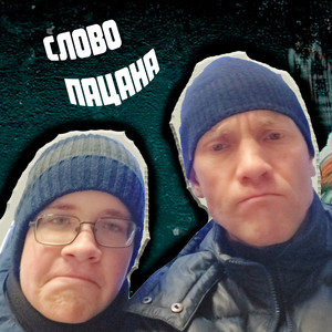 Слово пацана