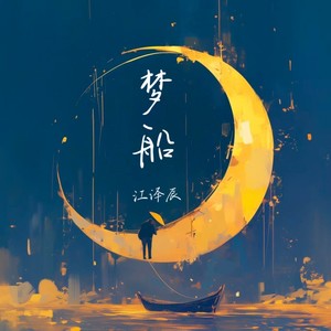 梦船 (Demo)