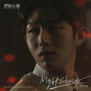 Night Chaser (Original Television Soundtrack From "팬텀스쿨 (Phantom School)")