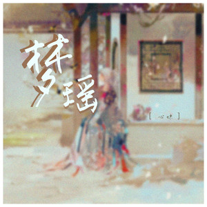 梦瑶 (DJ名龙版)封面