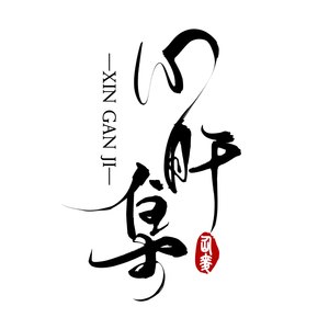 失控