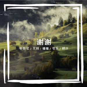 THANK YOU【中文填词】