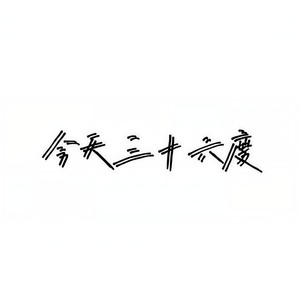 三十六度，但还在下雨