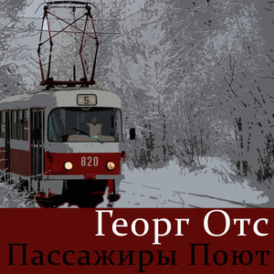 Пассажиры поют