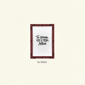 Ты знаешь, что я тебя люблю