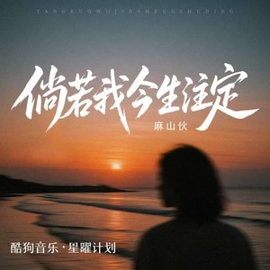 倘若我今生注定