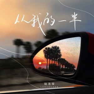从我的一半