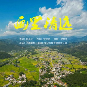 画里清远