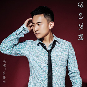 绿色梦想