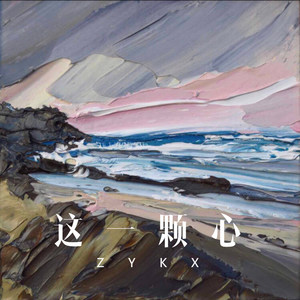这一颗心 (Remix)