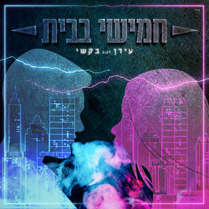 חמישי בבית