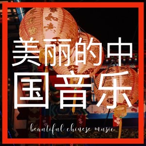 美丽的中国音乐 Beautiful Chinese Music