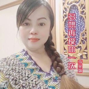 多想再爱你一次