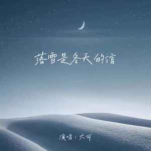 落雪是冬天的信