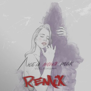 Люби меня так (Remix)