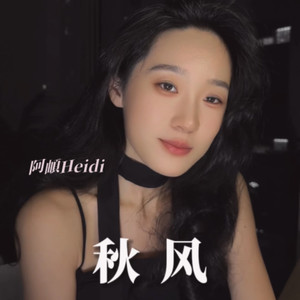 秋风 (女生版)