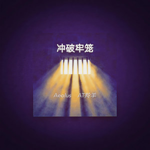 冲破牢笼