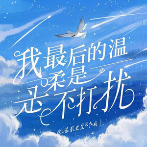 爱上我就是了 (DJ版)