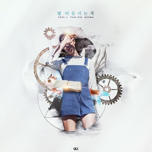 널 떠올리는게 (想起你)