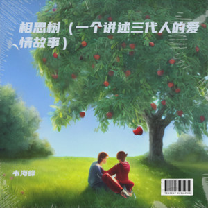 相思树 (伴奏)