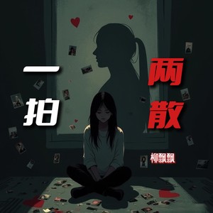 一拍两散