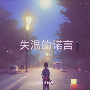 失温的诺言 (改词版)封面