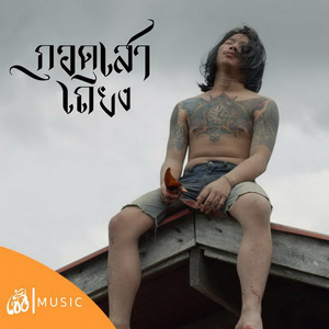 กอดเสาเถียง (From Story จักรวาลไทบ้าน)